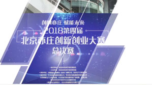 第四届亦庄创新创业大赛